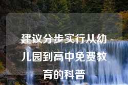 建议分步实行从幼儿园到高中免费教育的科普